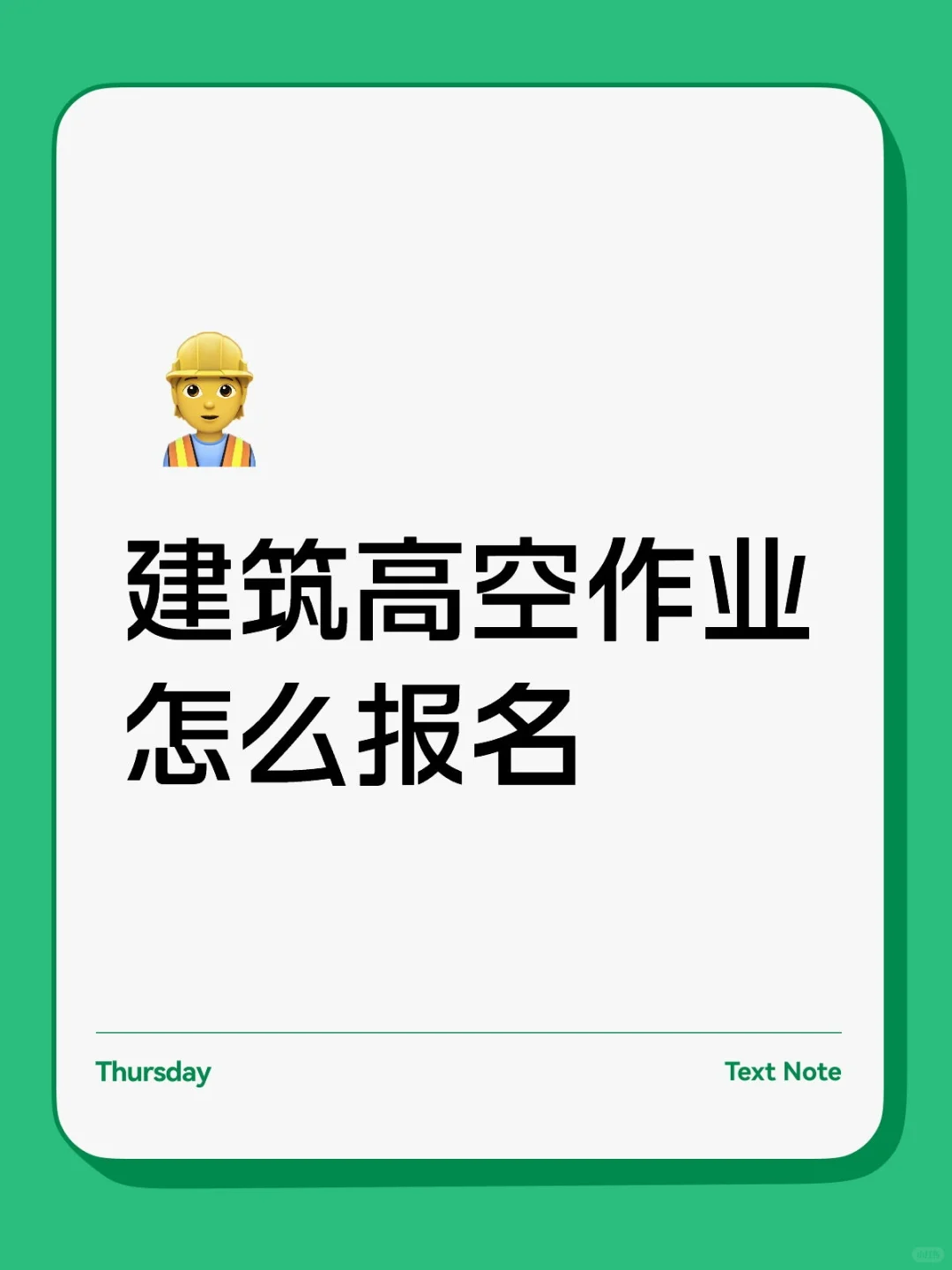 建筑高空作业怎么报名