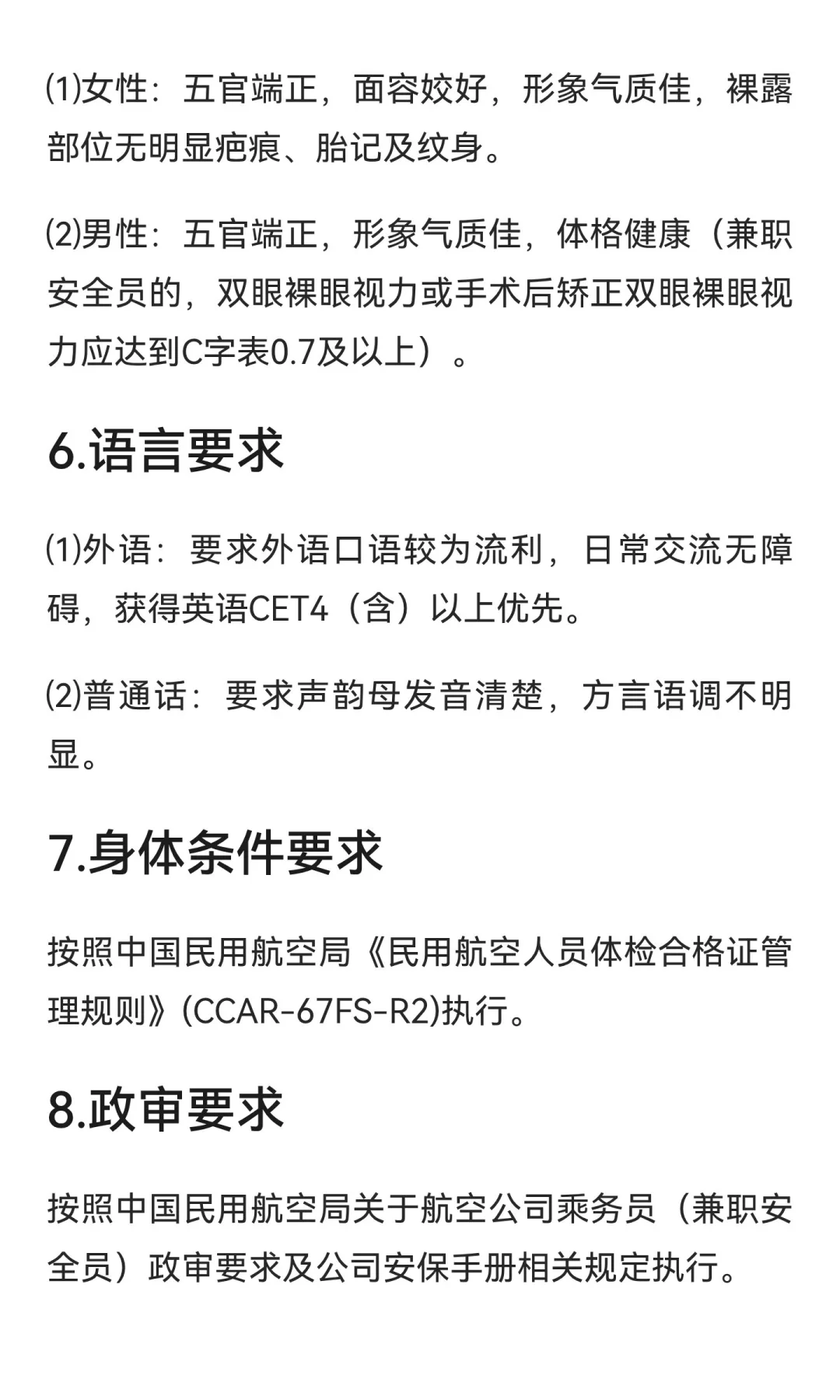 空乘、安全员各2名额