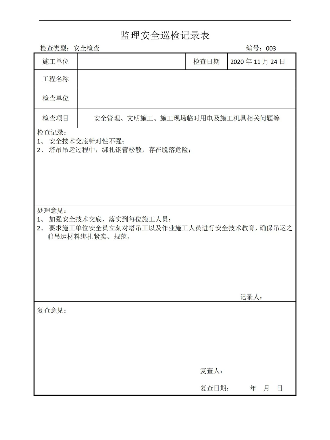 监理安全巡视检查记录表
