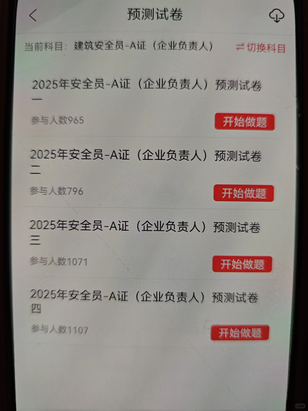 安全员考试，这个app太好用啦