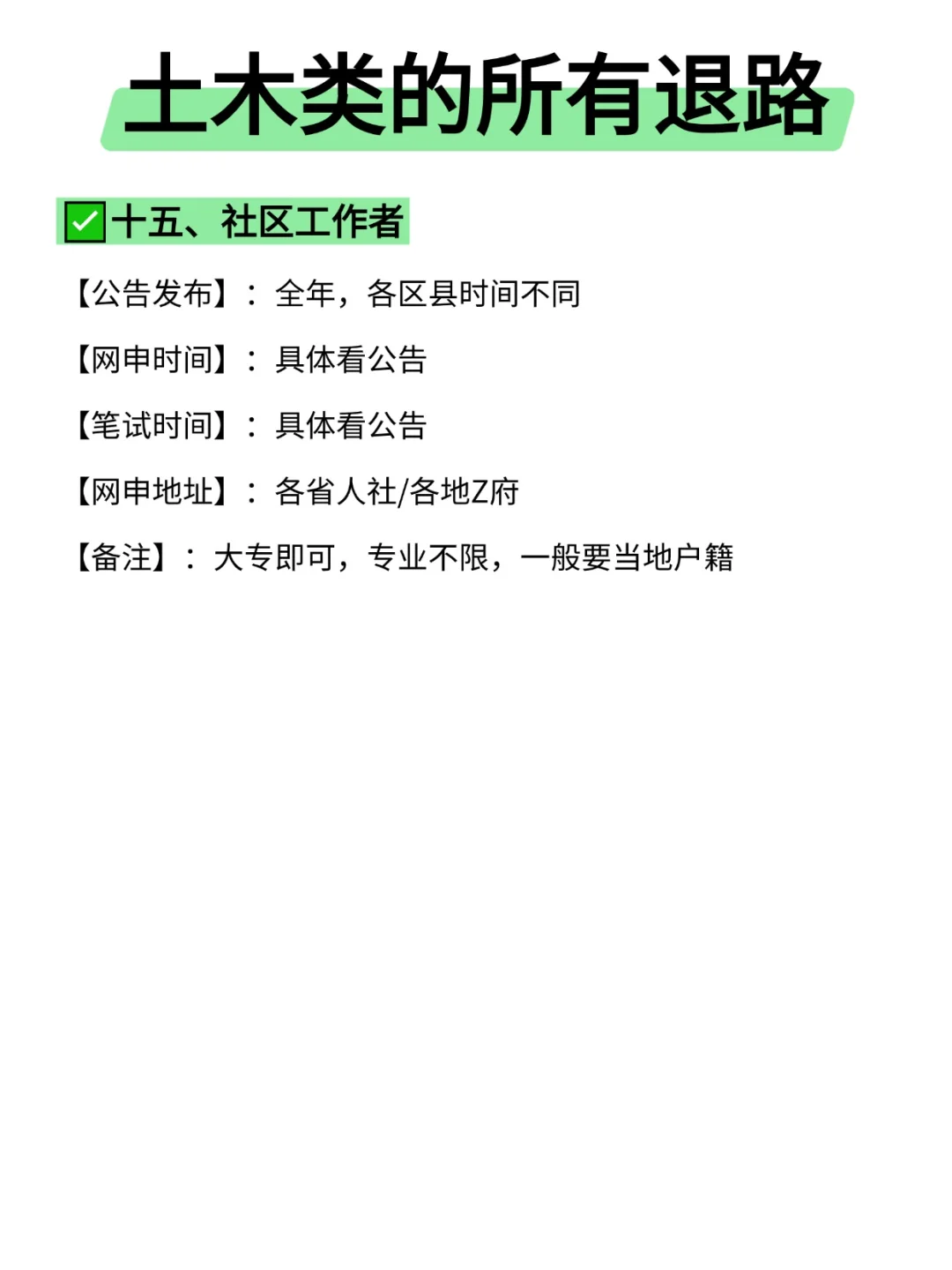属于土木类的所有退路来啦！！