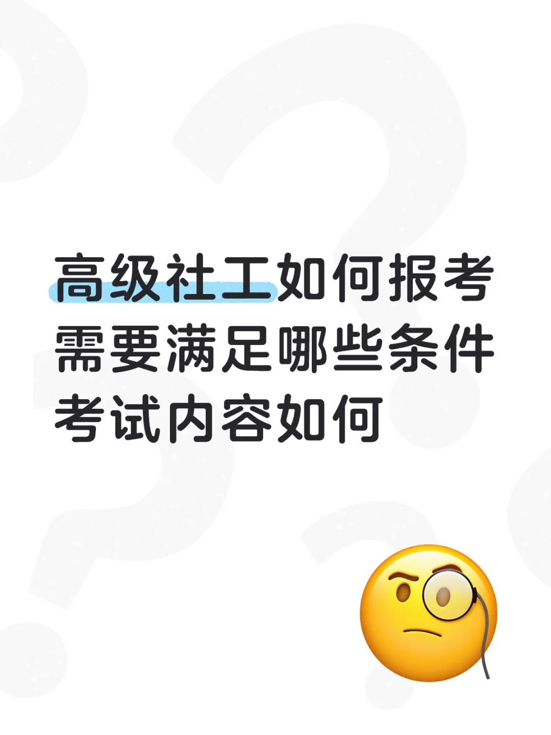 一文读懂丨高级社工报考条件及考试内容
