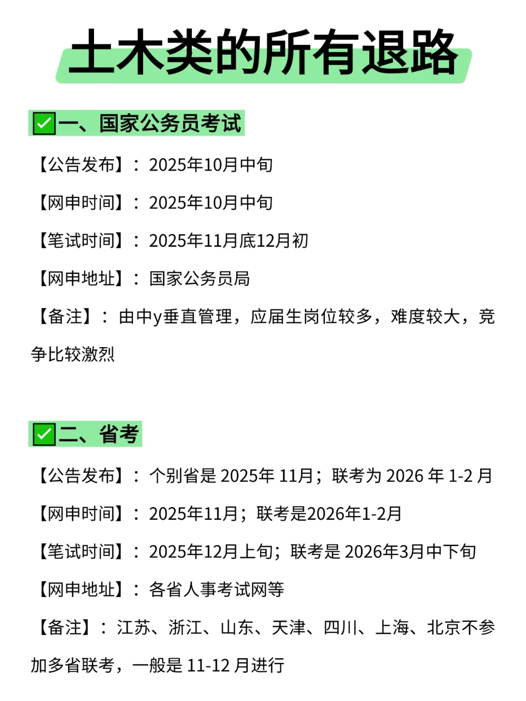 属于土木类的所有退路来啦！！