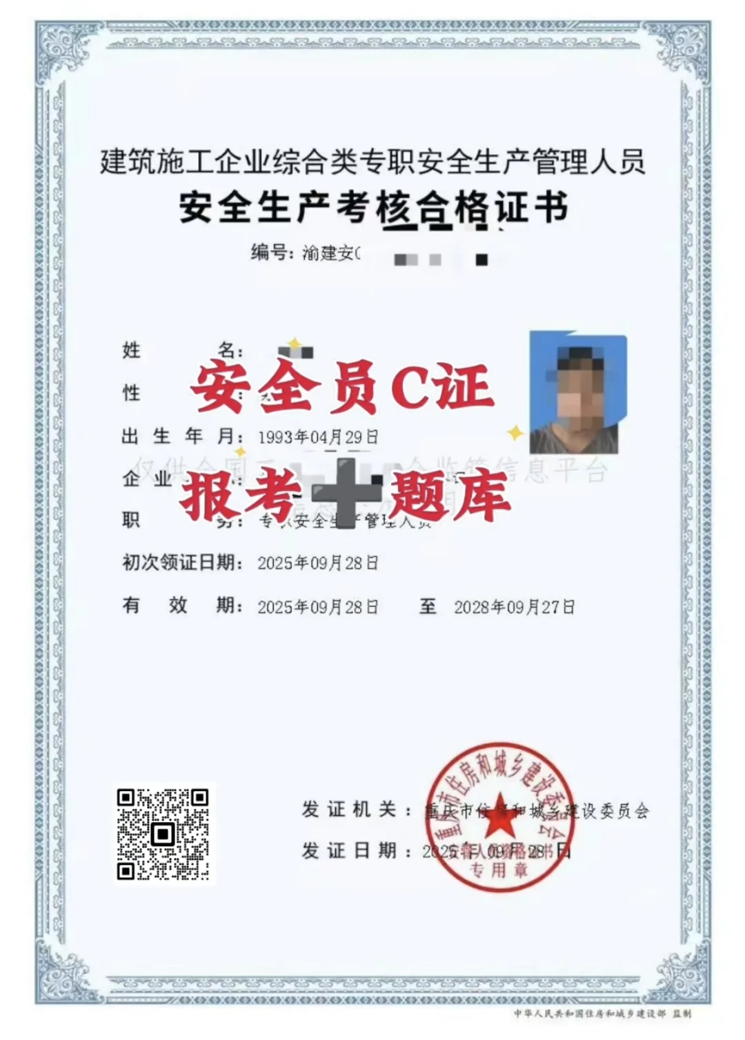 重庆安全员C证快速考证攻👏95%通过🔥