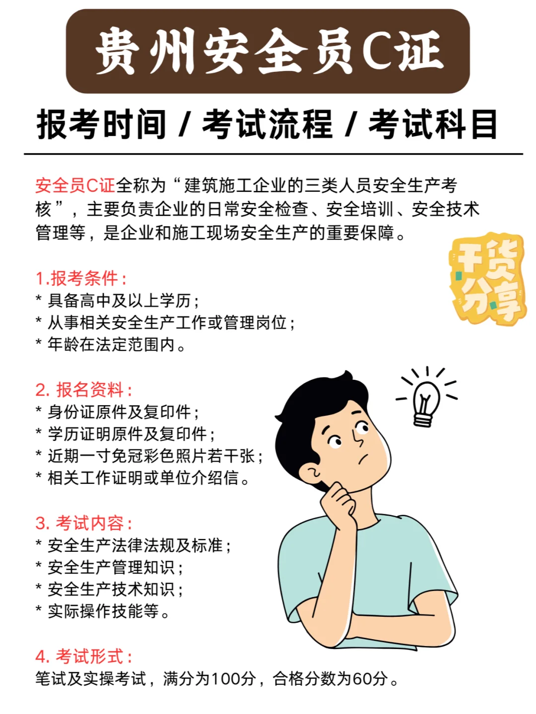 贵州安全员C证考试报名时间&地点全解析！