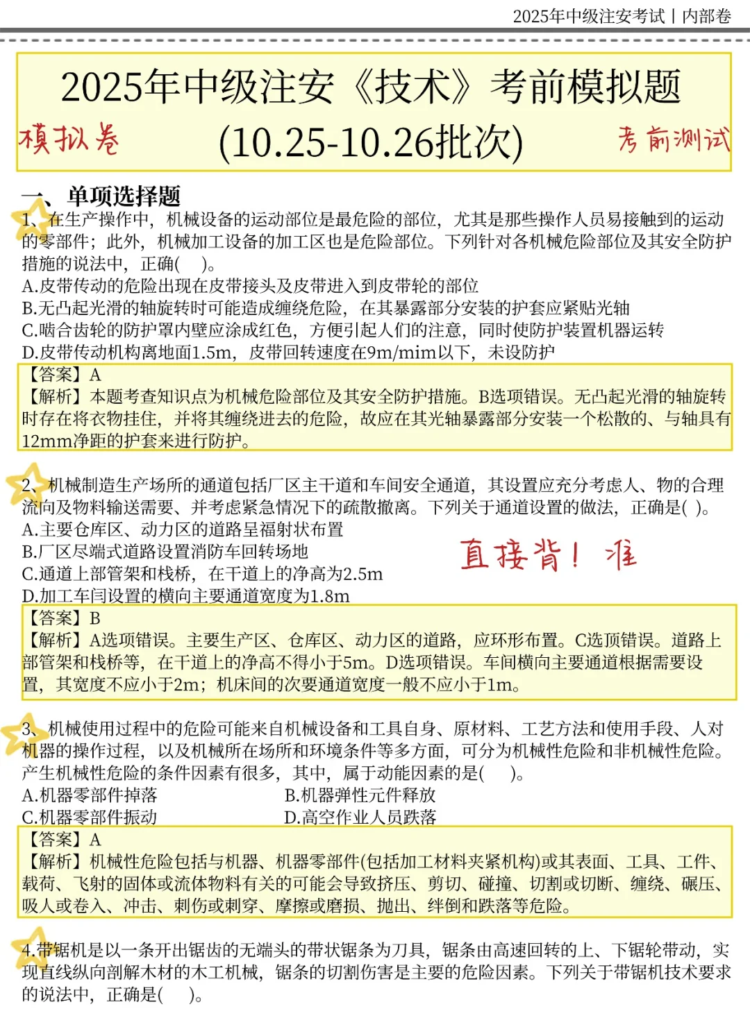 10.25中级注安，就这30页，5h背完