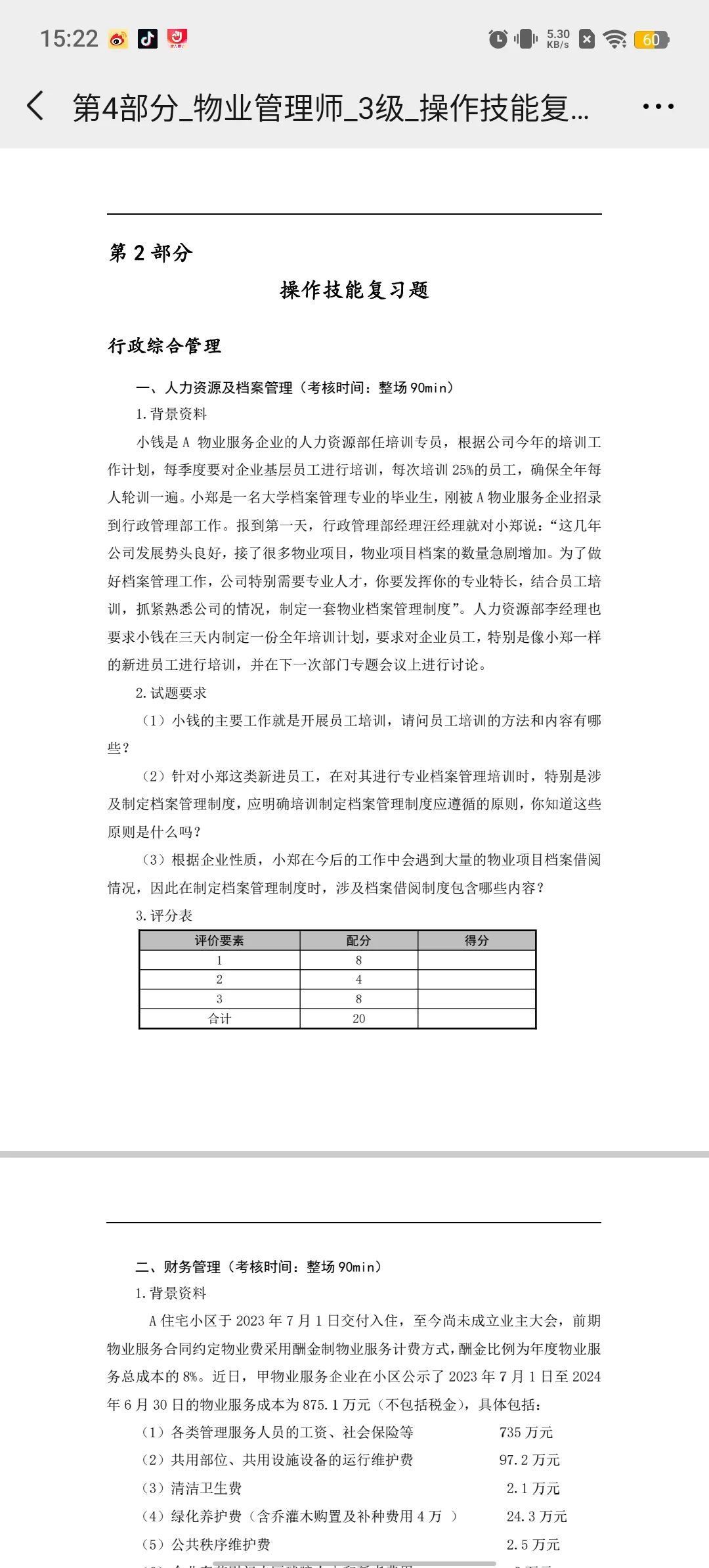三级物业管理师操作技能复习题
