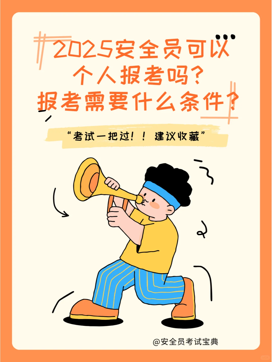 安全员可以个人报考吗？报考需要什么条件？