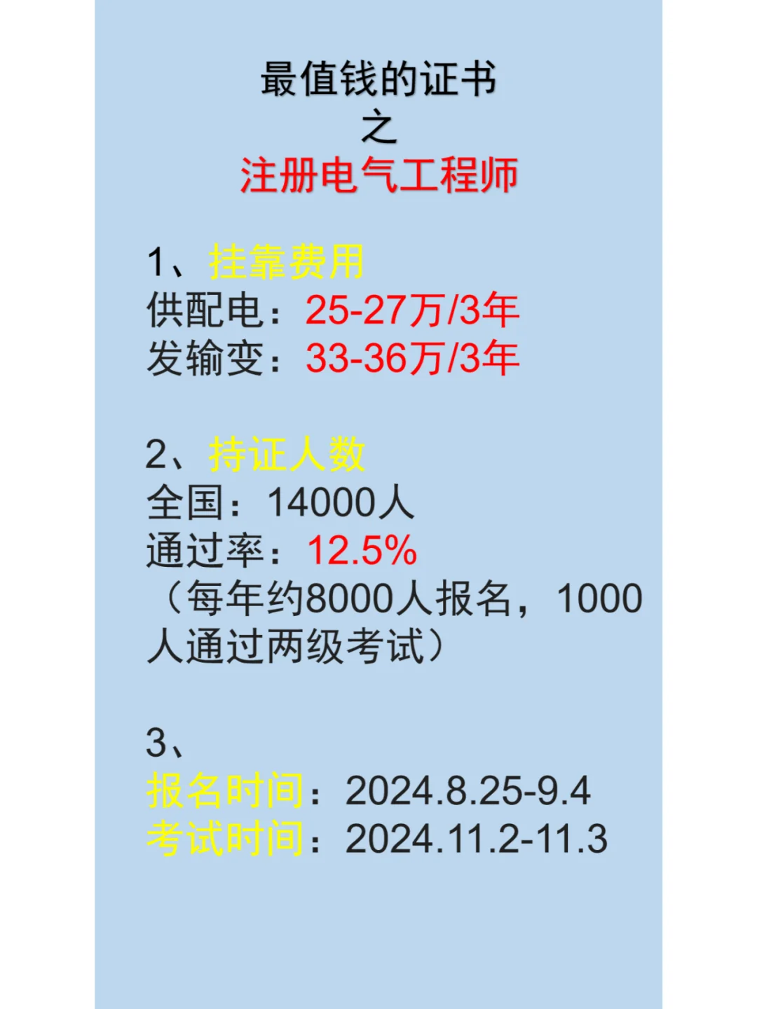 最值钱的证书之一，注册电气工程师