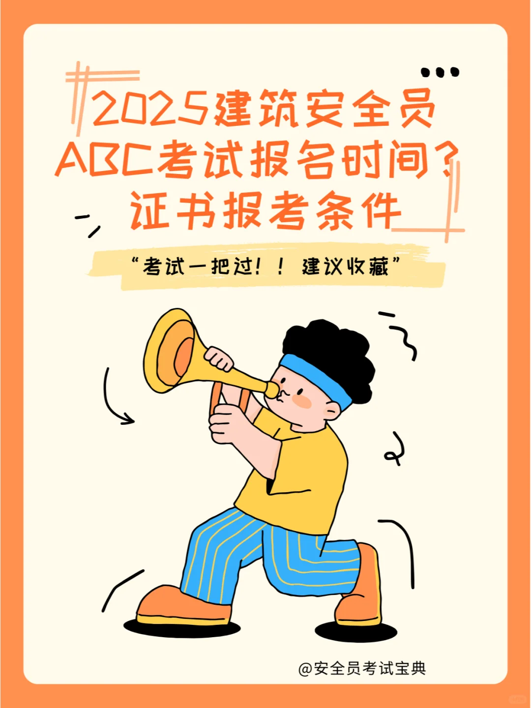 2025建筑安全员ABC考试报名时间！