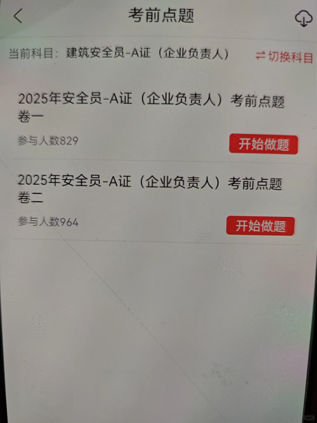 安全员考试，这个app太好用啦