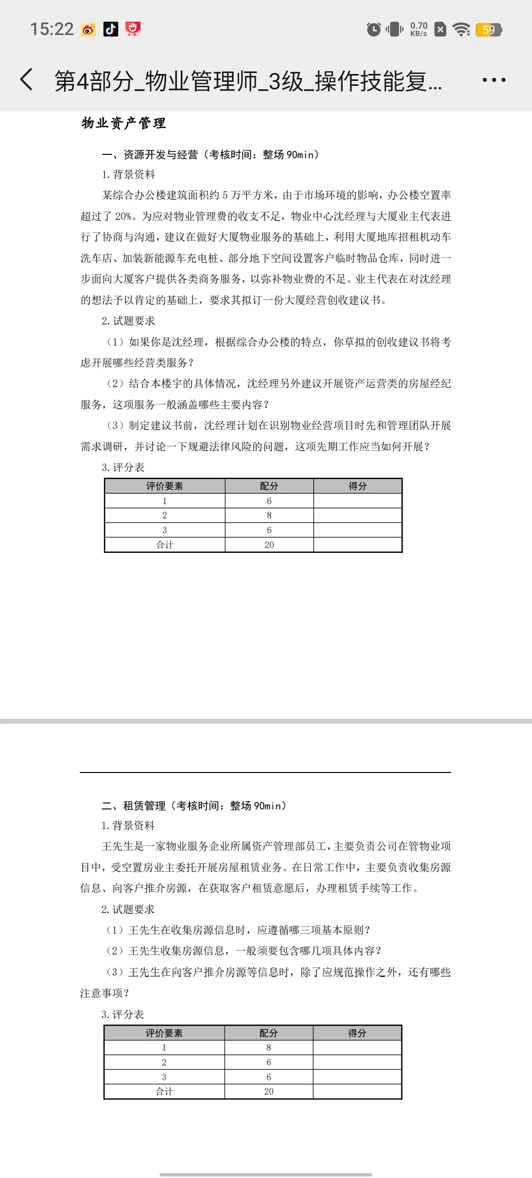 三级物业管理师操作技能复习题