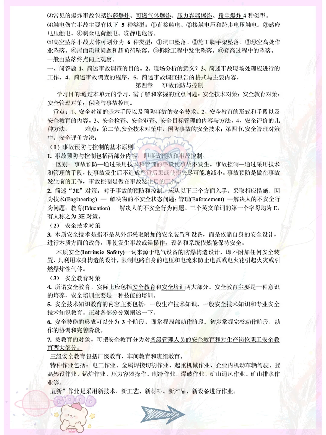 爱了,安全管理学用心整理重点复习