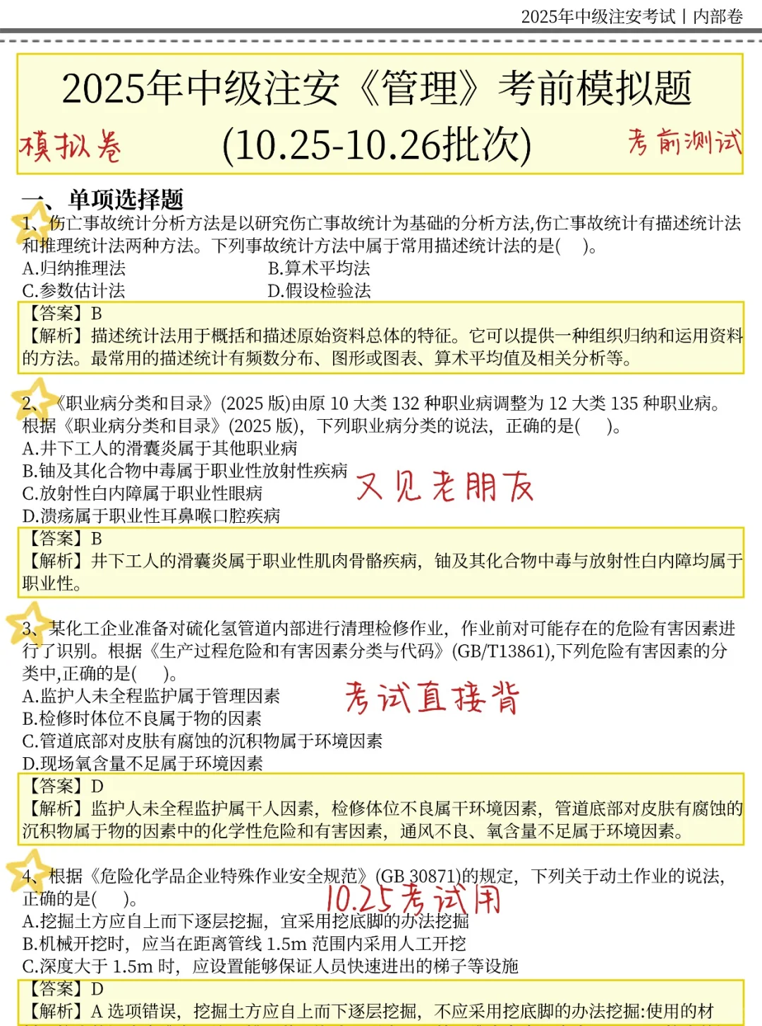 10.25中级注安，就这30页，5h背完
