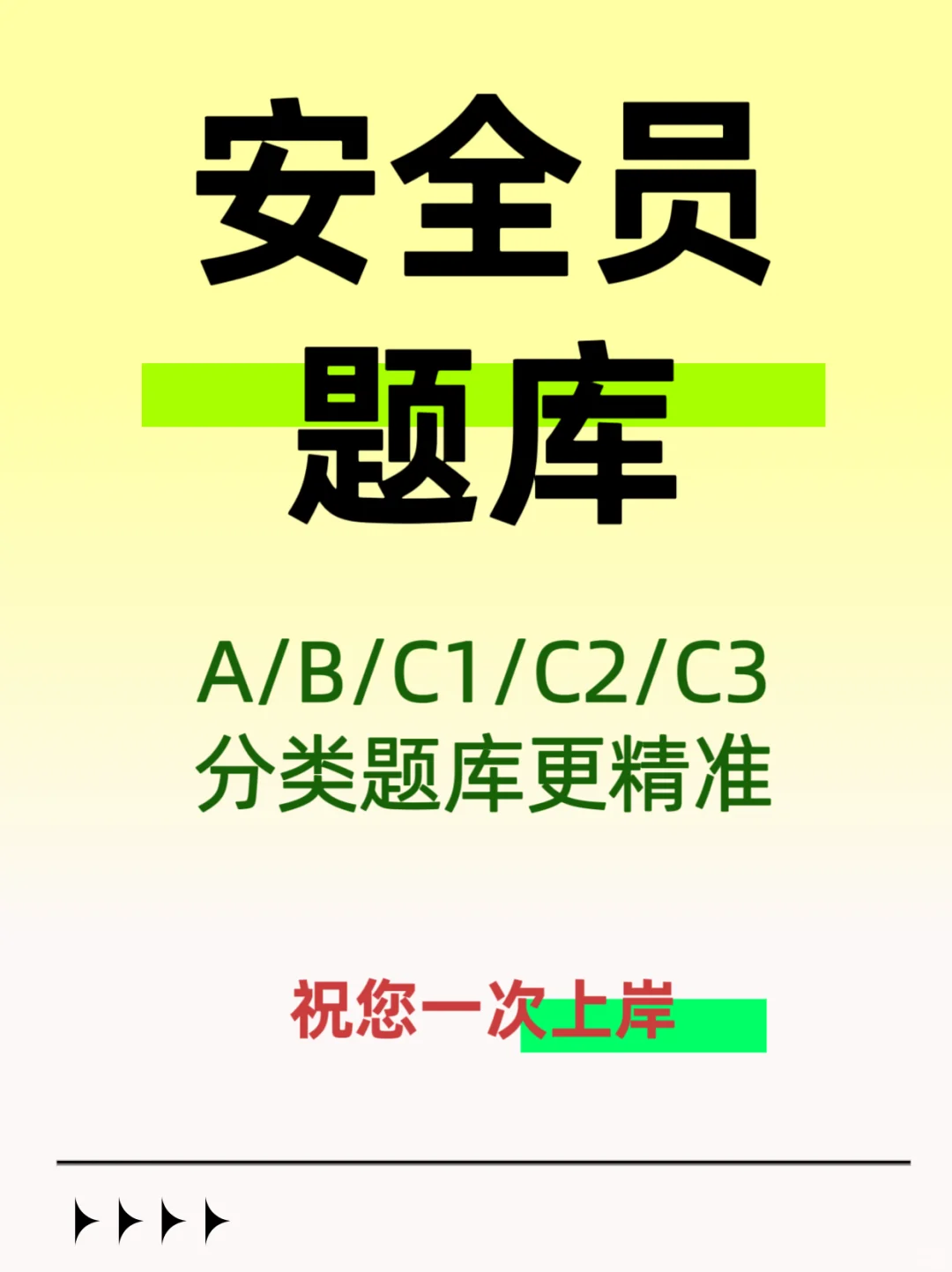 四川安全员蕞新题库已开！