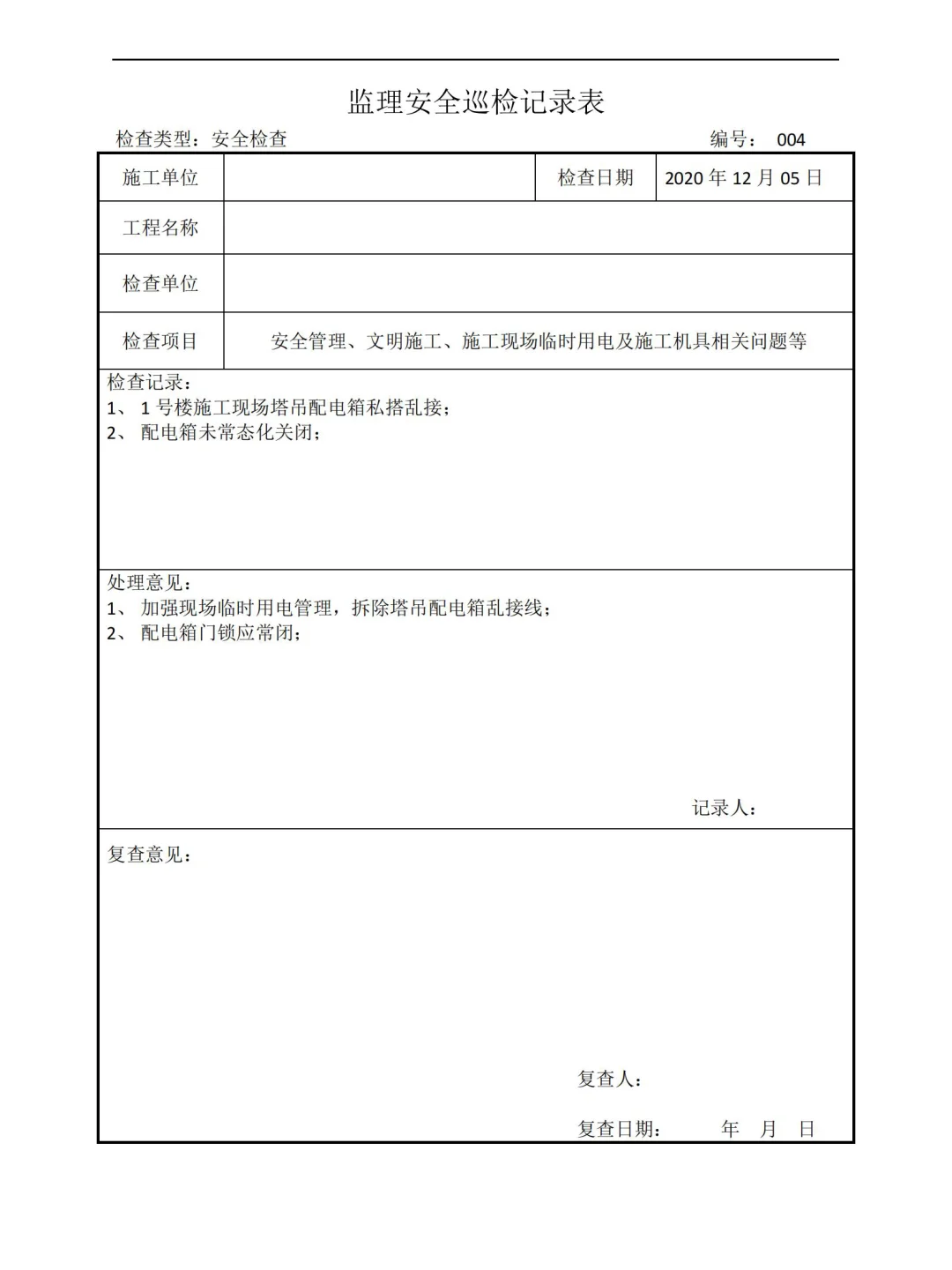 监理安全巡视检查记录表
