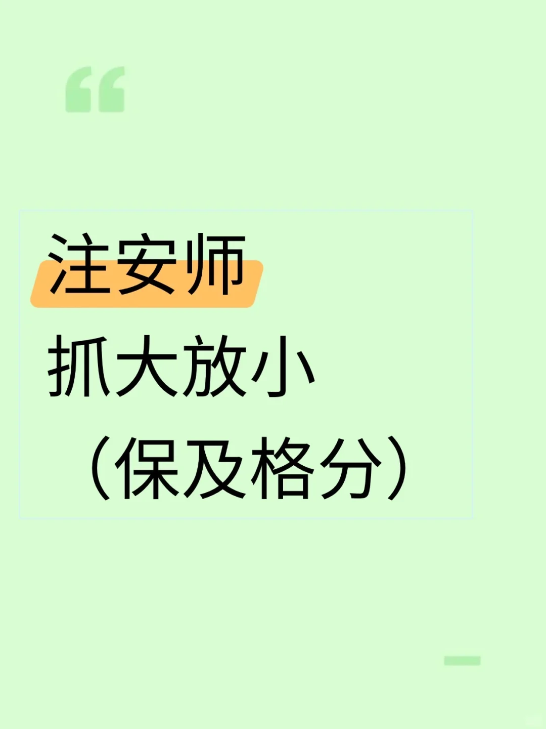 注安师抓大放小（保及格分）