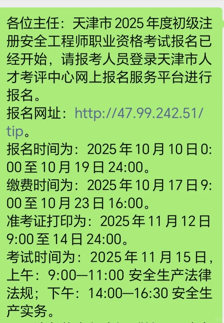 天津市的初级注安开始报名啦！
