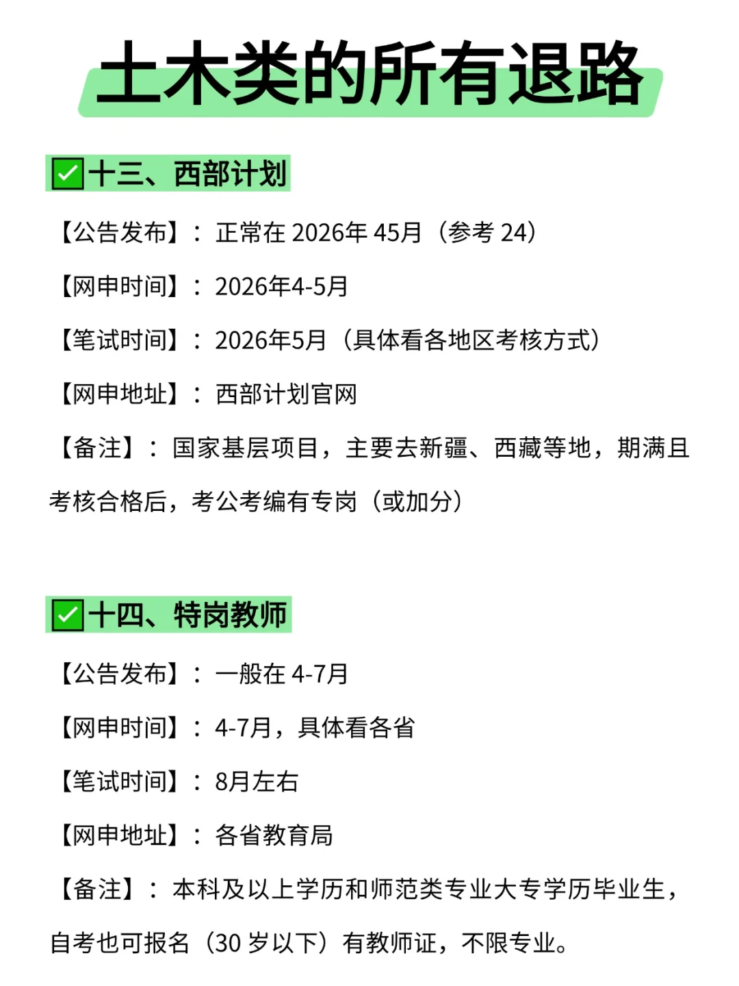 属于土木类的所有退路来啦！！