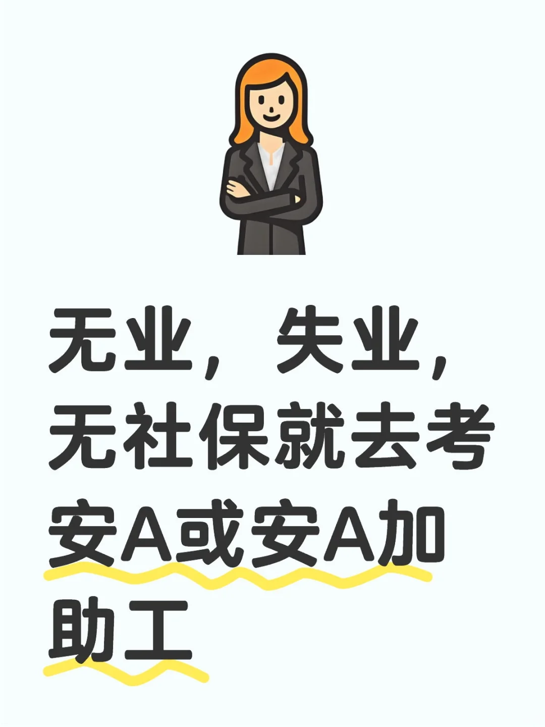 无业，失业，无社保就去考安A或安A加助工