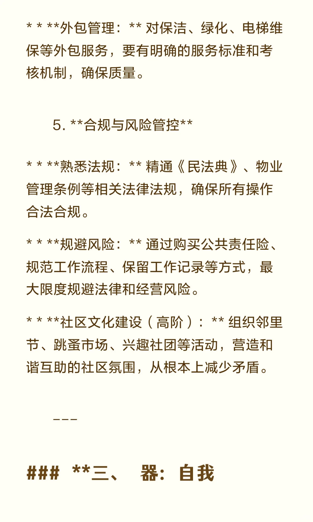 如何当好物业经理