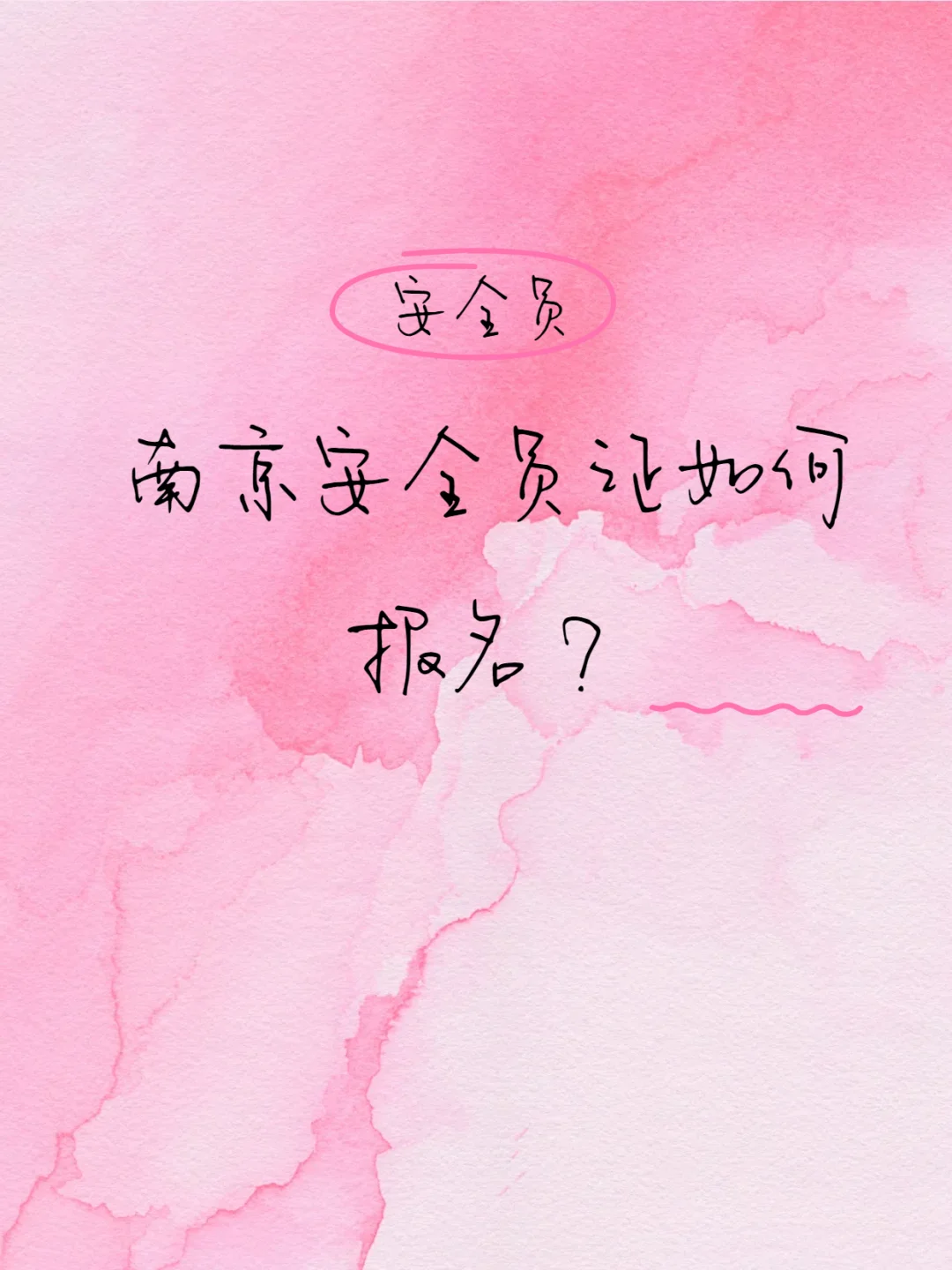 南京安全员证报名指南