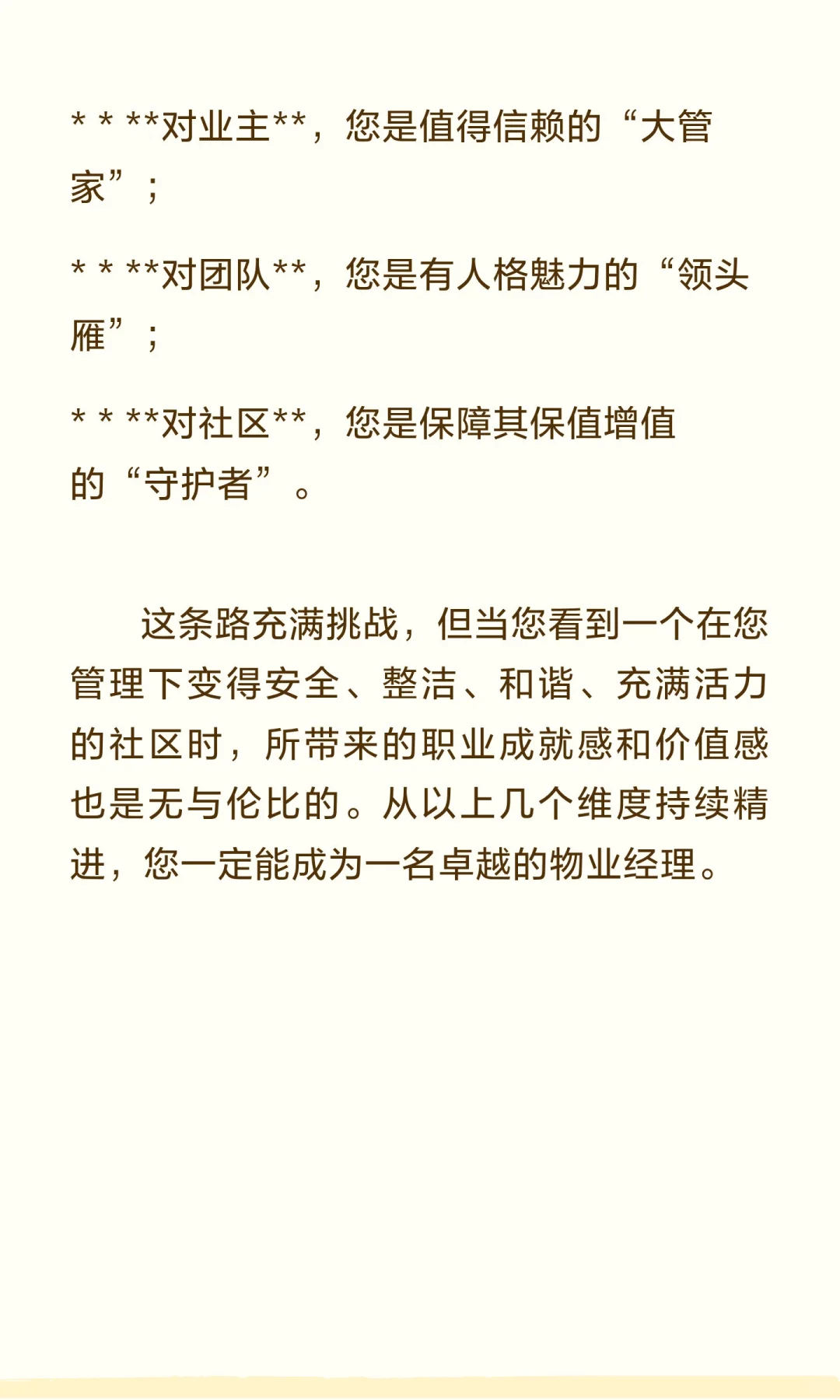 如何当好物业经理