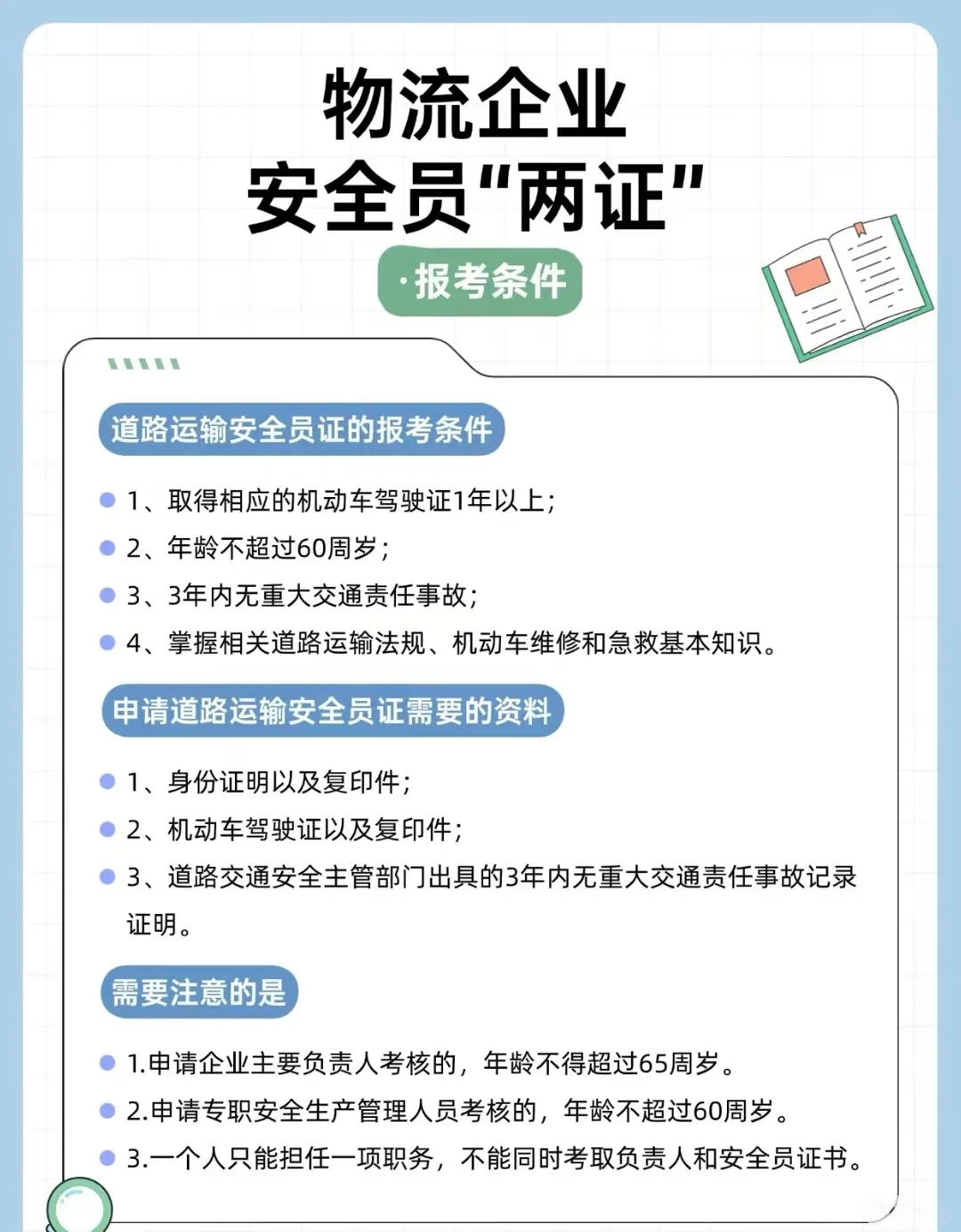 物流企业安全员两证