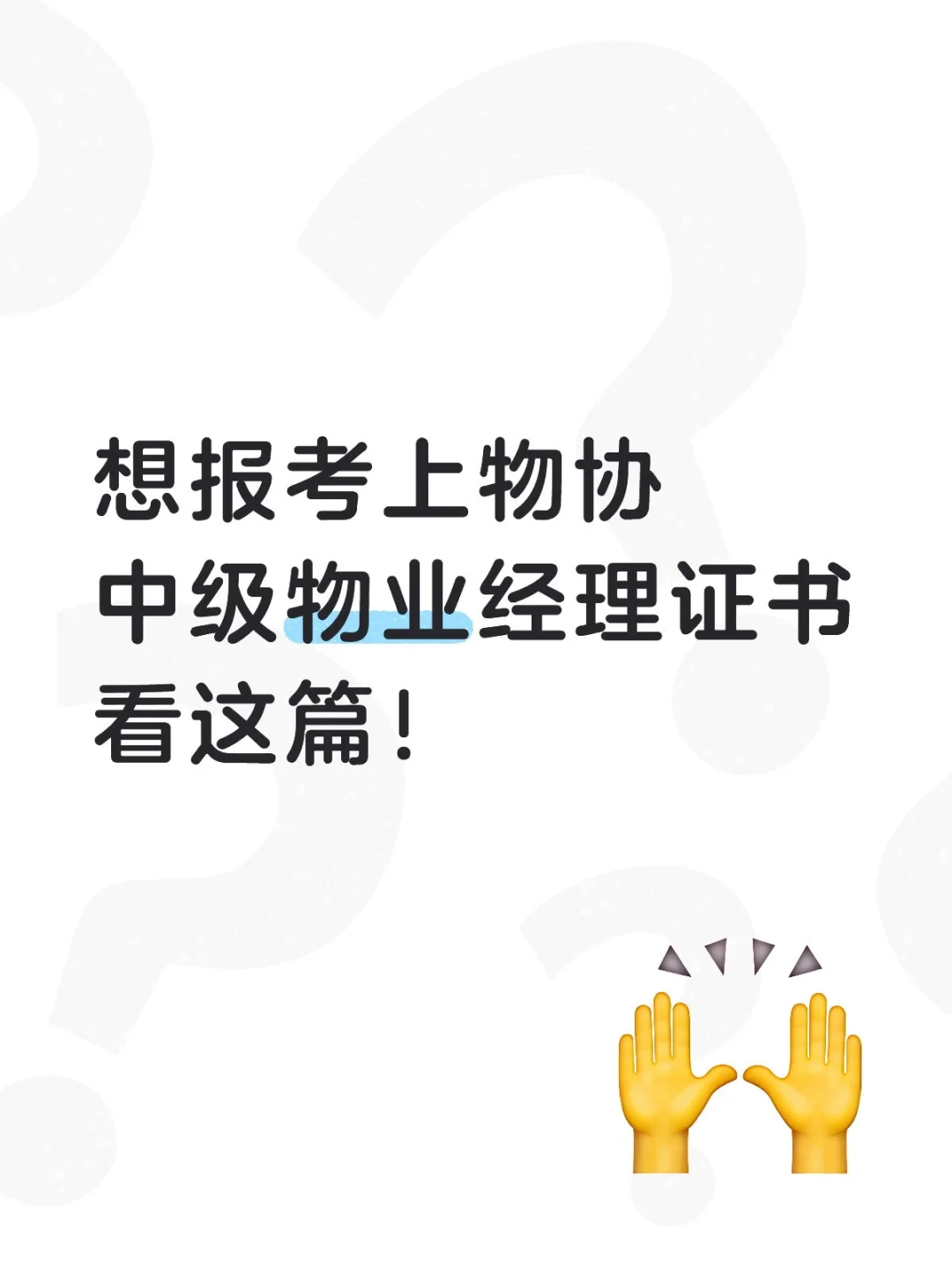 明年3月中级物业经理证考试报名和备考交流