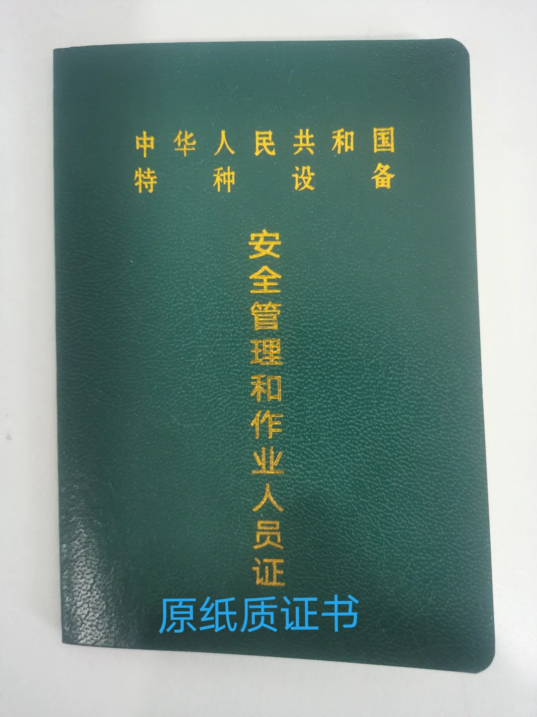 上海特种设备安全管理A证有什么用?怎么考？