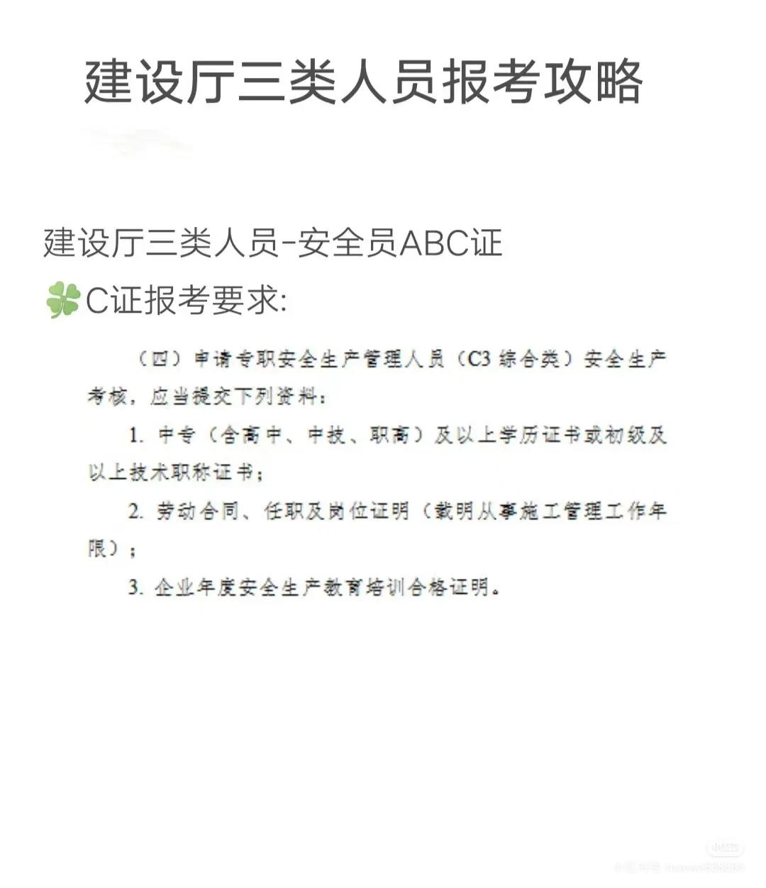 安全员证书ABC证书