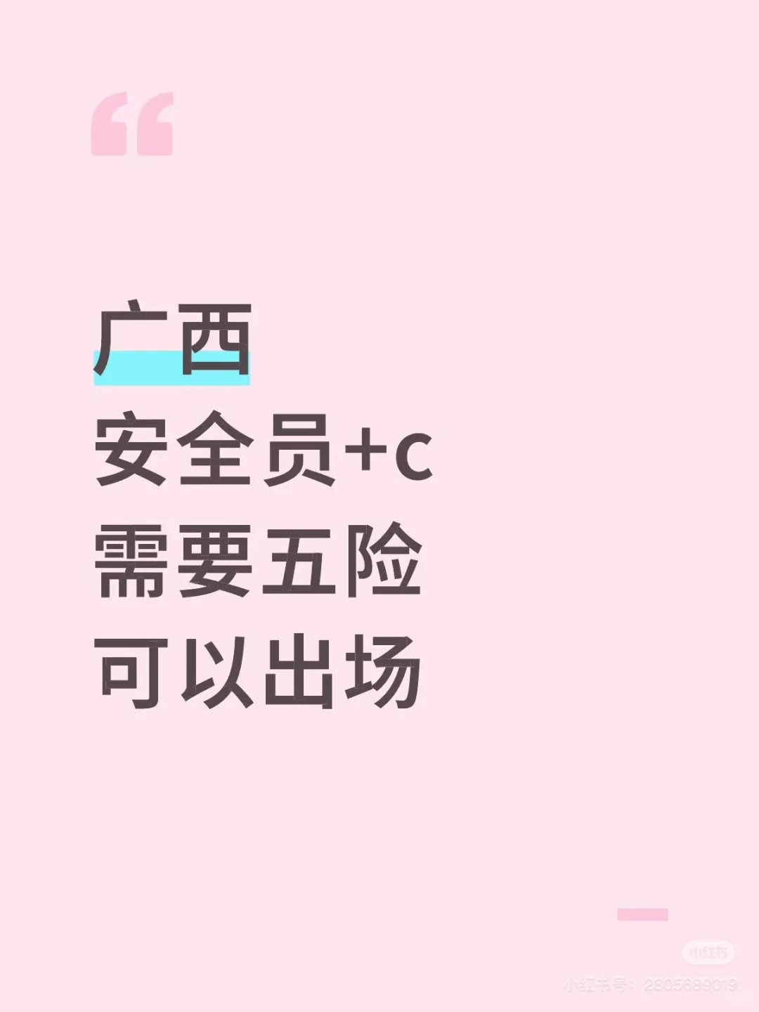 安全员 安全员C 有证 资质需要的联系我