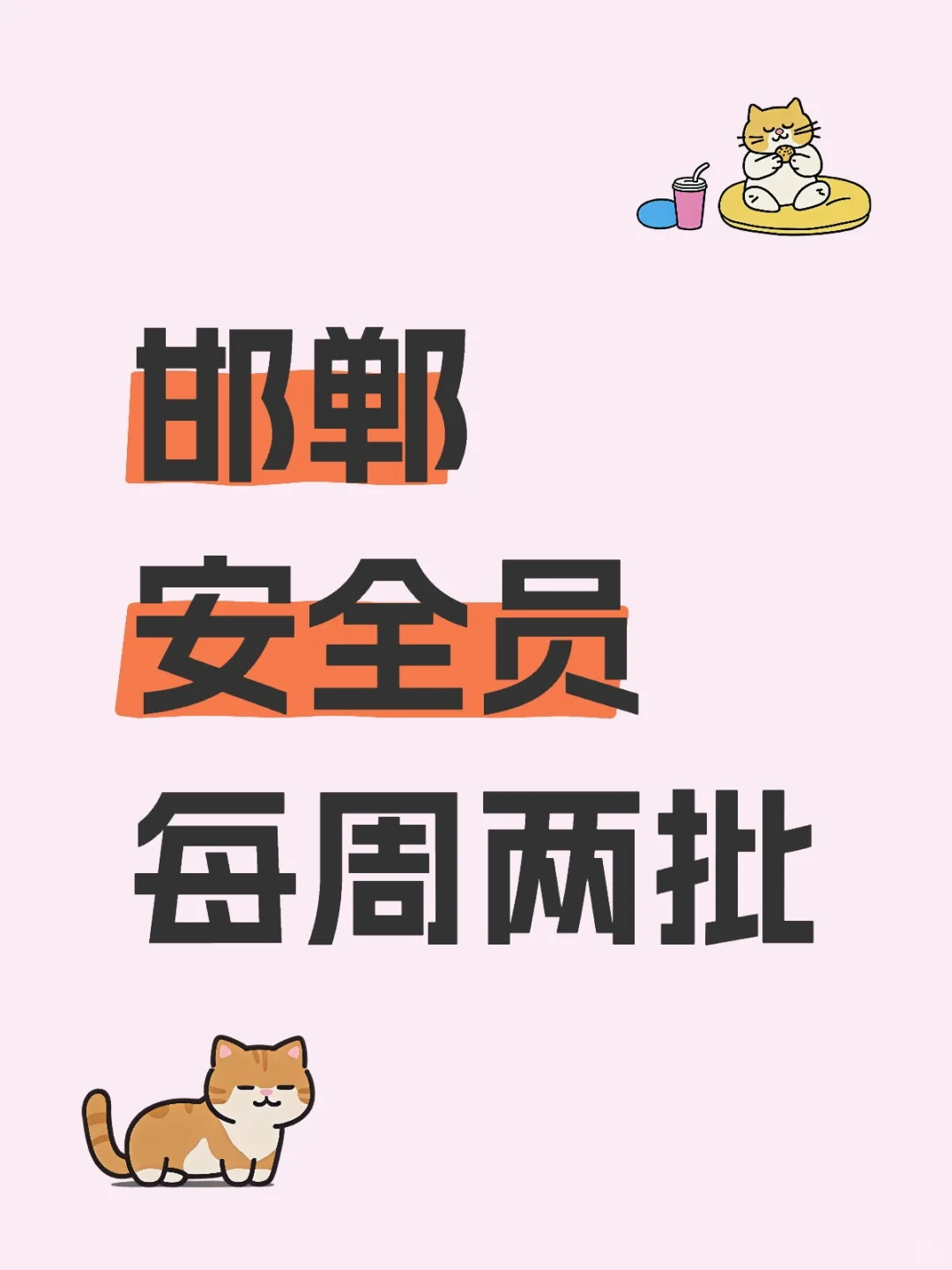 邯郸安全员3月3日报名通知