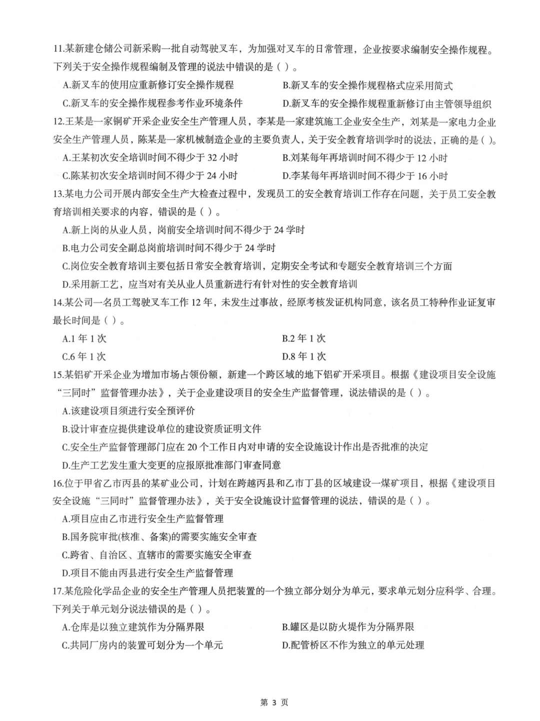 2025年注安《管理》圈题AB卷