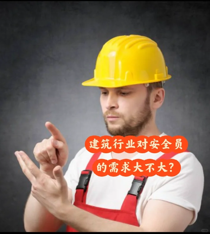 建筑行业这么火，安全员的岗位需求大不大？