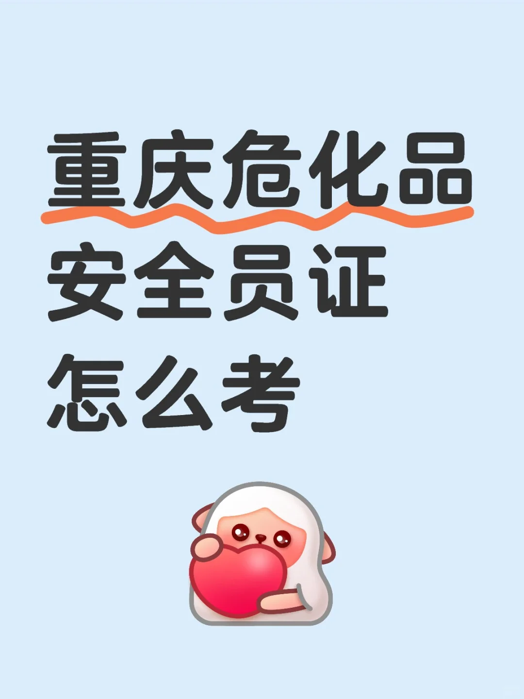 重庆危化品安全员证怎么考