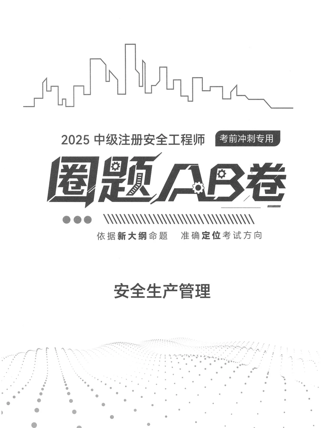 2025年注安《管理》圈题AB卷