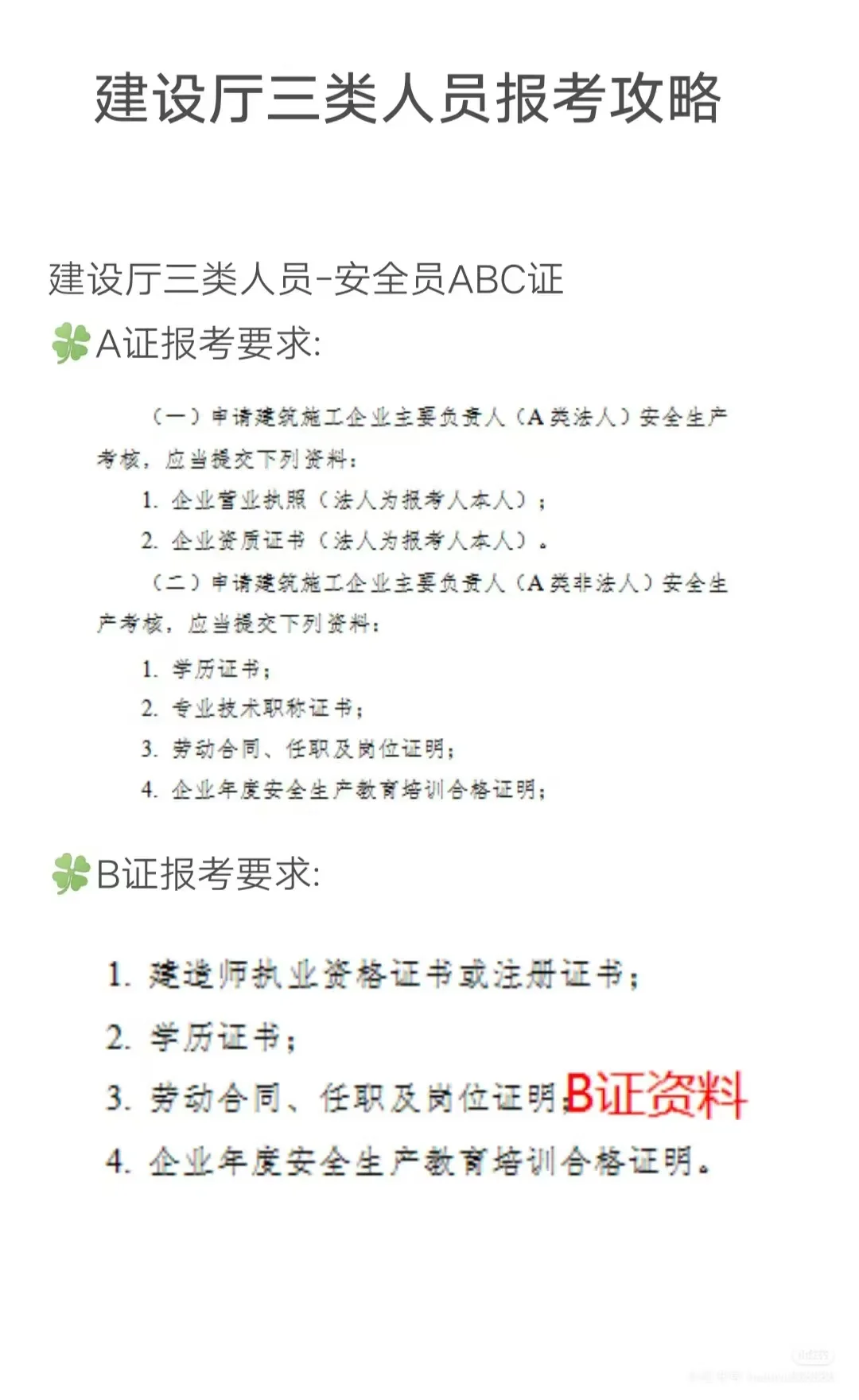 安全员证书ABC证书