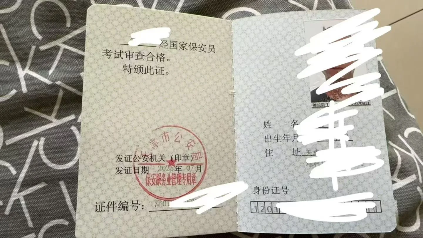天津考证 保安员来啦！！！