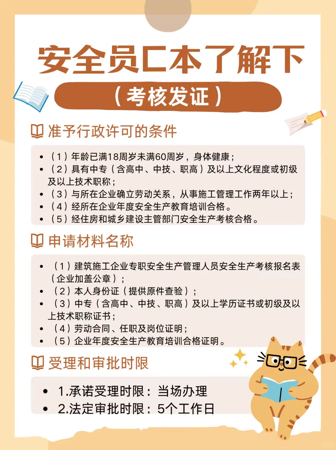 安全员证书所需条件和申请材料