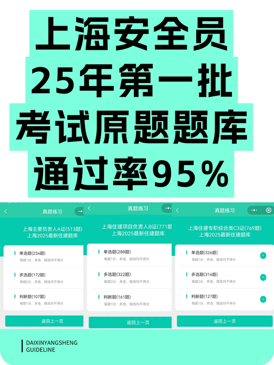 上海安全员ABC证，25年原题题库