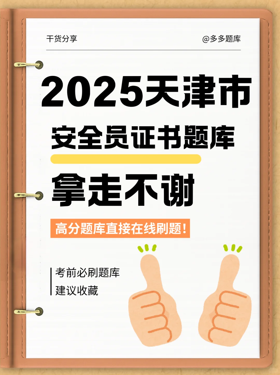 2025天津市安全员证书考试用什么题库？
