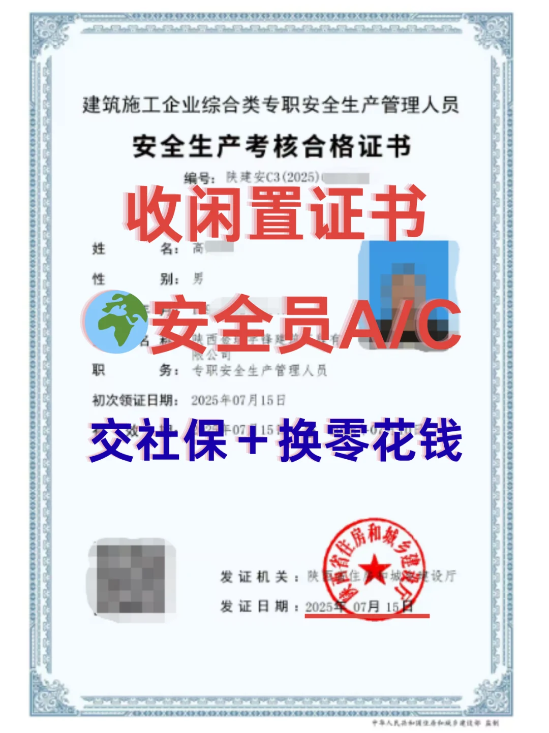 本单位高价聘：AC安全员证书