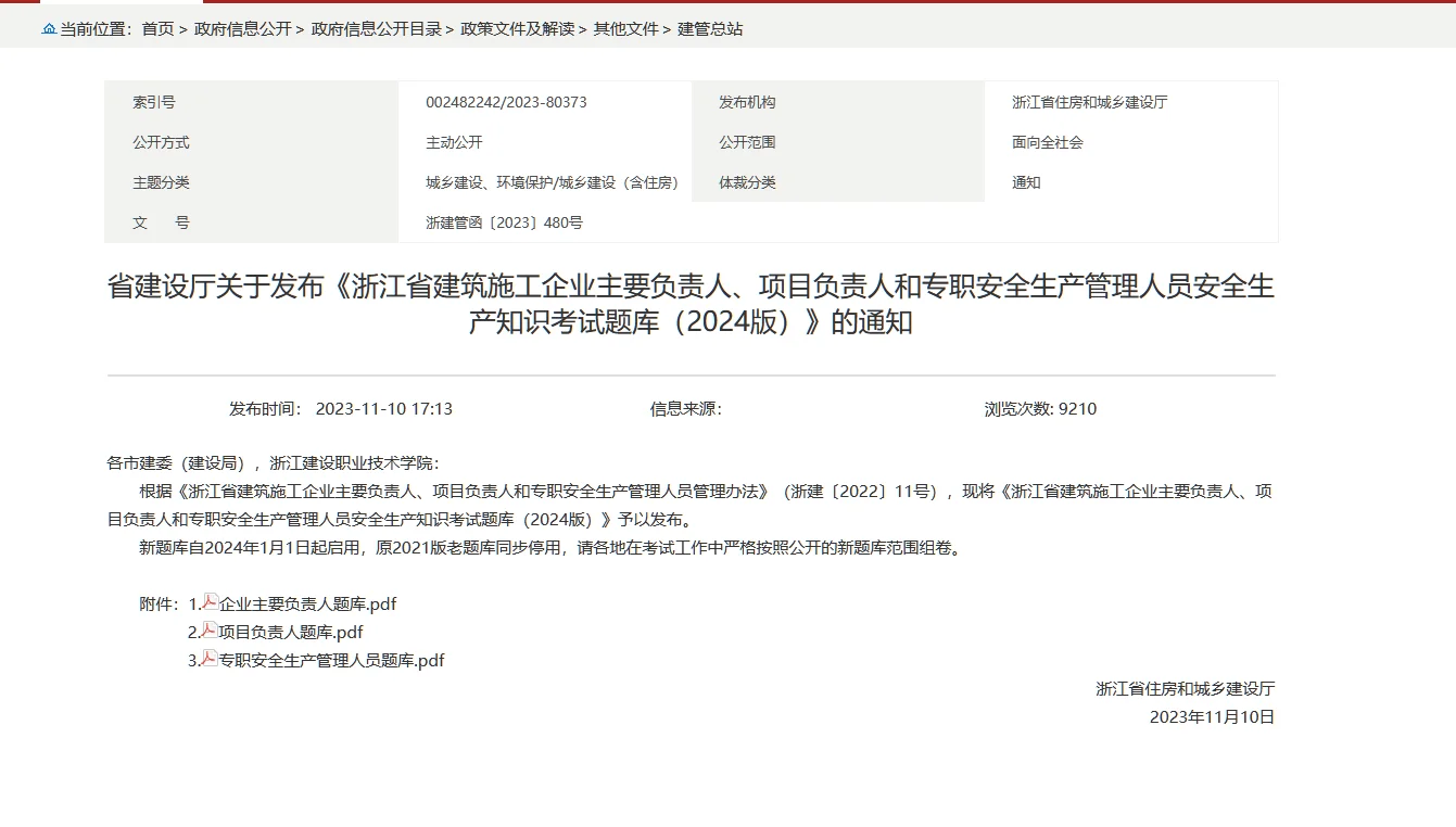 浙江安全员刷题软件，住建部最新题库。