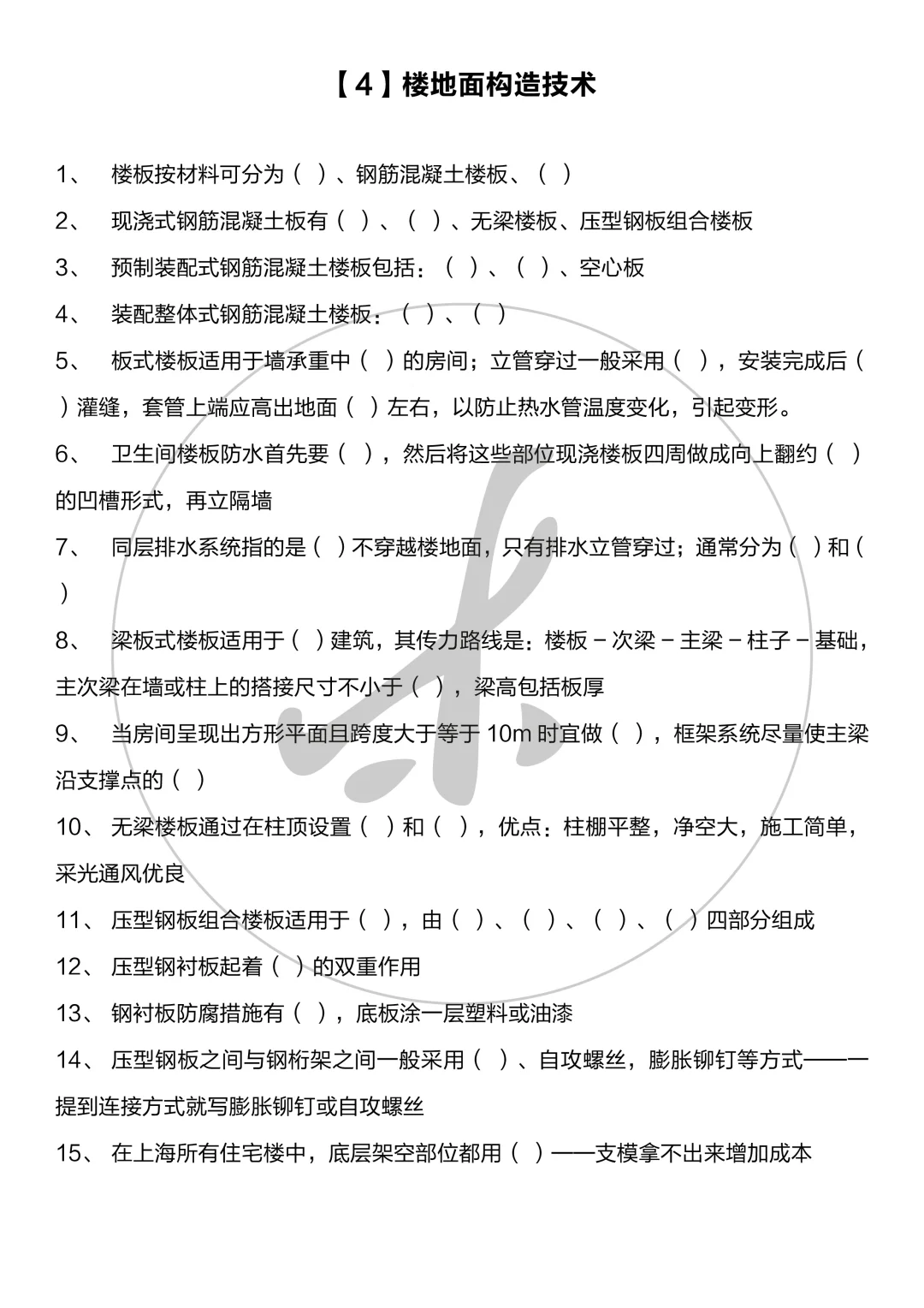 同济建筑考研大综合：楼地面技术【4-1】