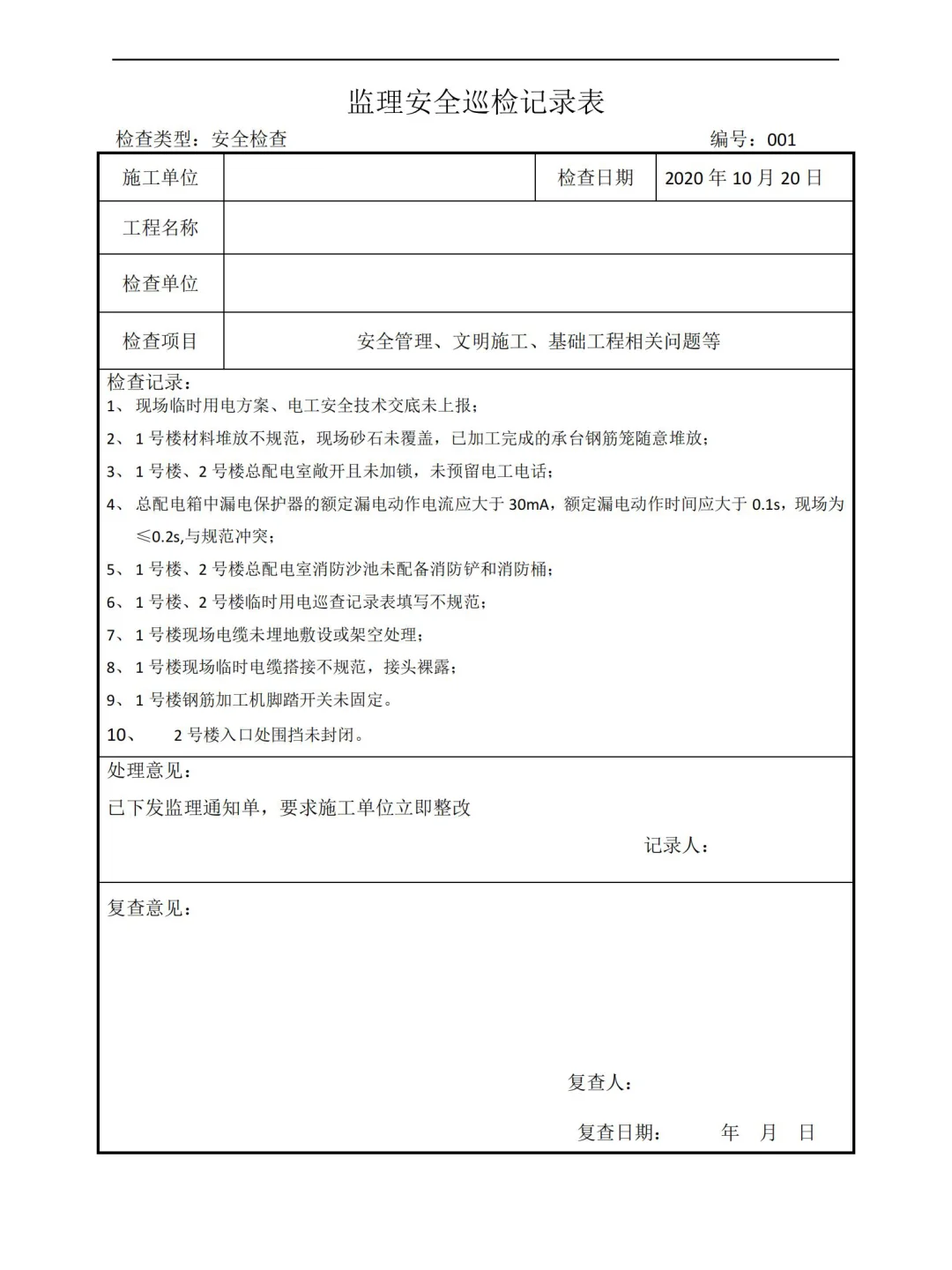 监理安全巡视检查记录表