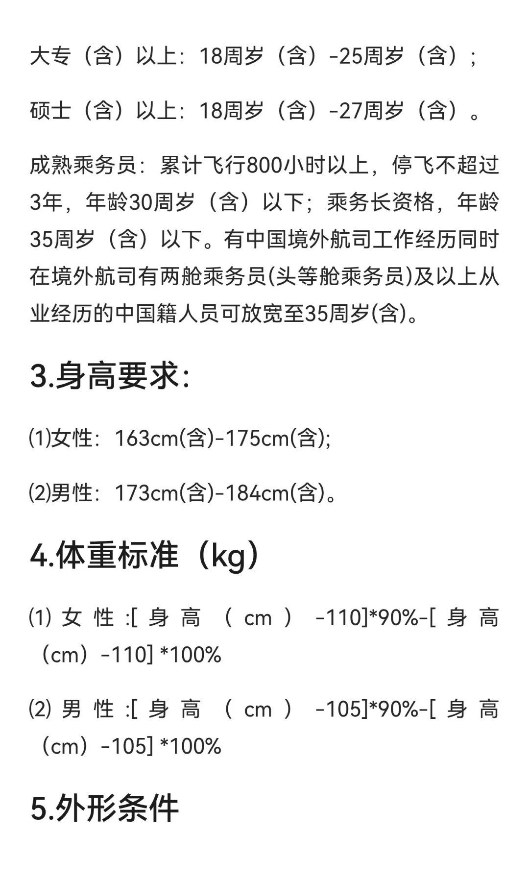 空乘、安全员各2名额