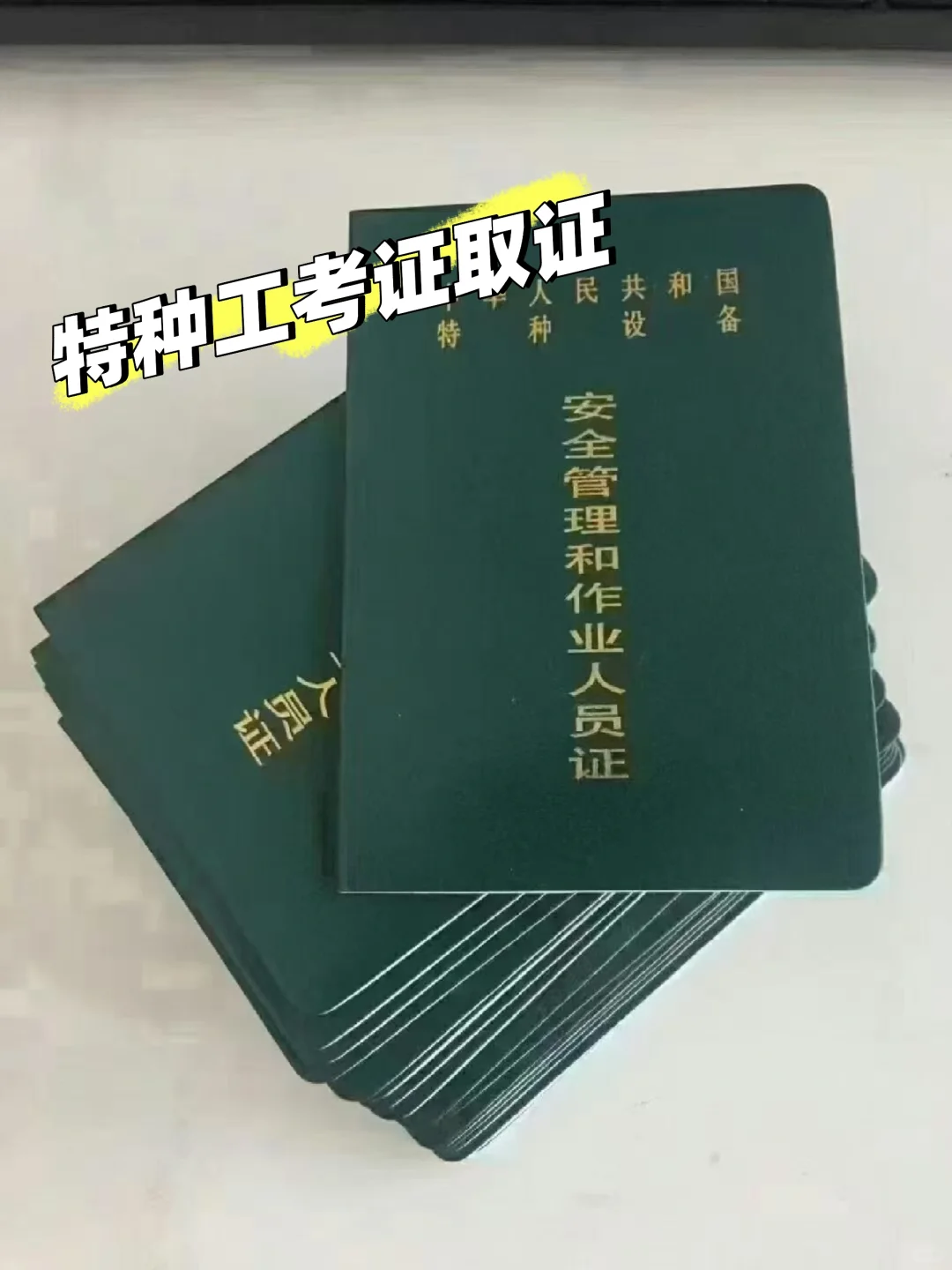 工程证书考试！