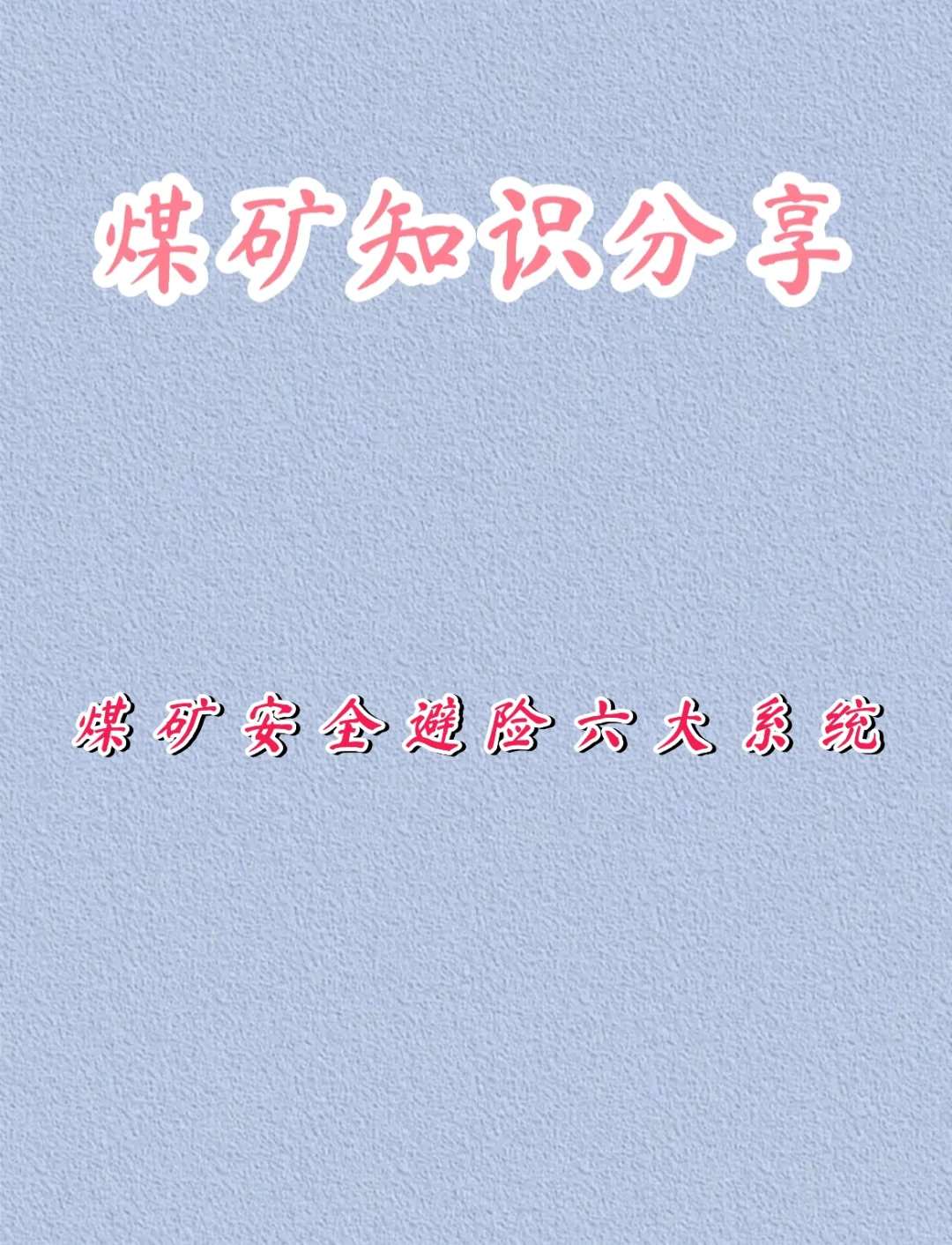 煤矿知识分享之煤矿安全六大避险系统