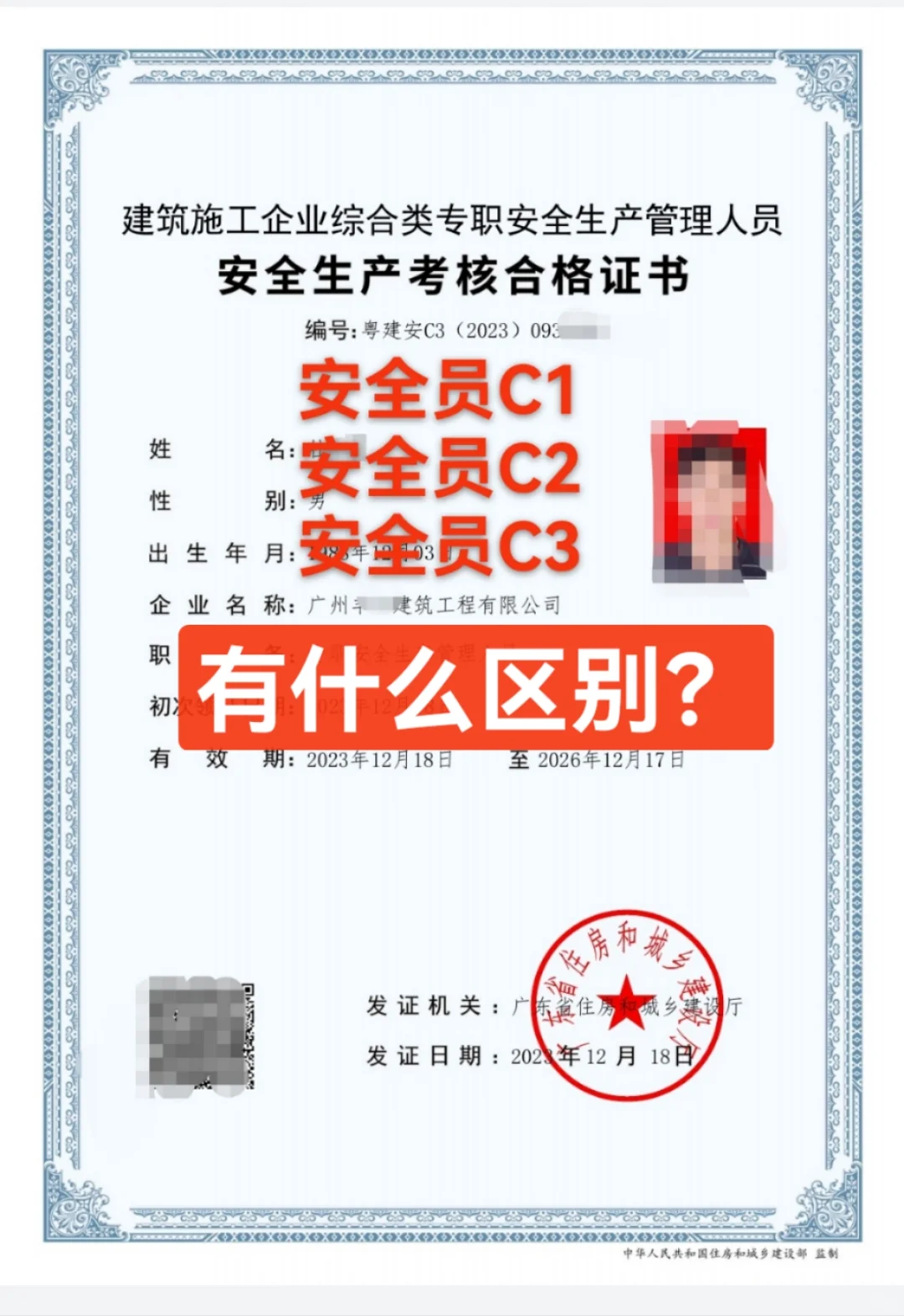 安全员C1、C2、C3有什么区别？